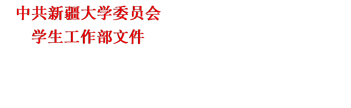 文本框: 中共伟德体育官方网站委员会员工工作部文件
