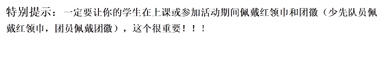 特别提示：一定要让你的员工在上课或参加活动期间佩戴红领巾和团徽（少先队员佩戴红领巾，团员佩戴团徽），这个很重要！！！