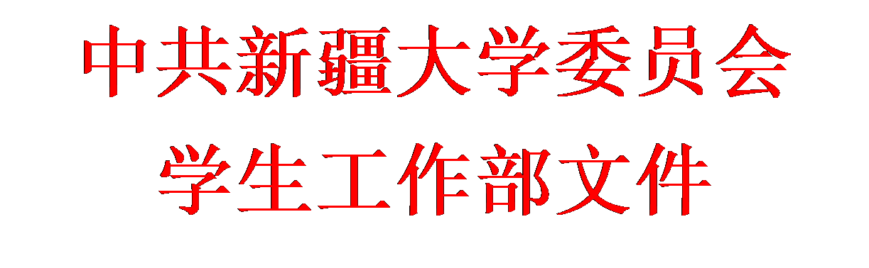 文本框: 中共伟德体育官方网站委员会员工工作部文件