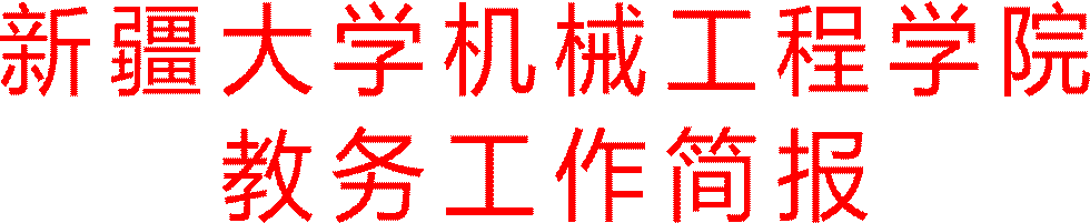 伟德国际victor1946教务工作简报