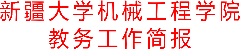 伟德国际victor1946教务工作简报