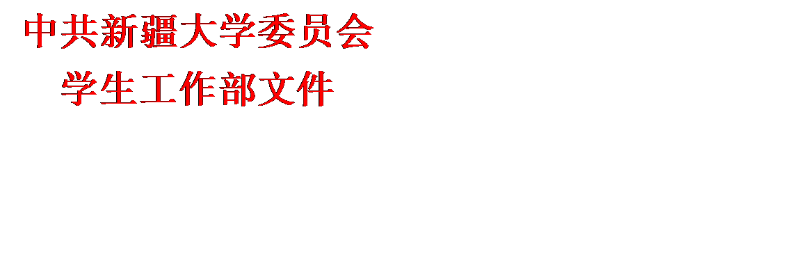 文本框: 中共伟德体育官方网站委员会员工工作部文件