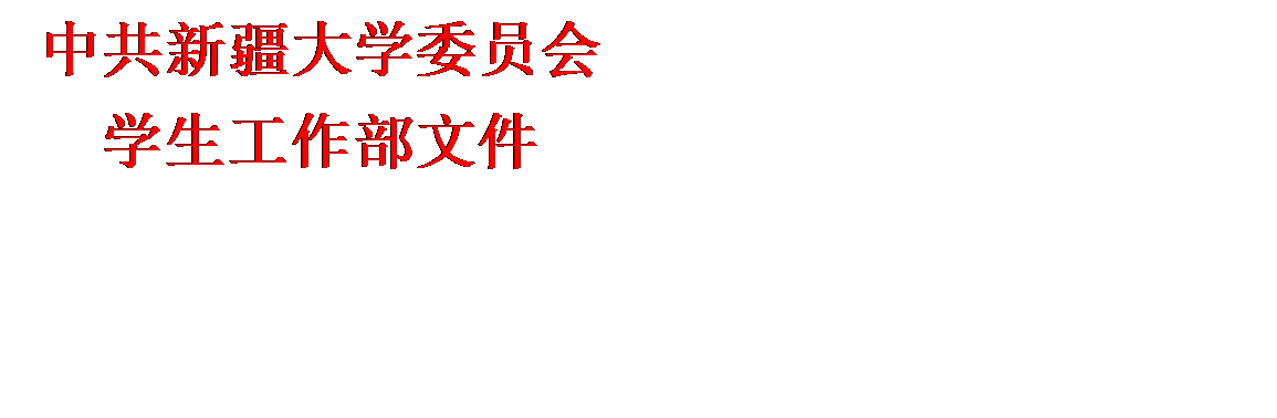文本框: 中共伟德体育官方网站委员会员工工作部文件